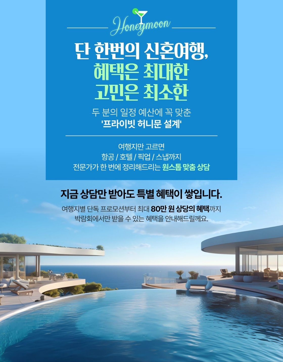 신혼여행 허니문 상담. 항공권, 호텔, 픽업, 투어 예약부터 일정 설계까지 전문가와 함께 준비하는 허니문 여행 상담