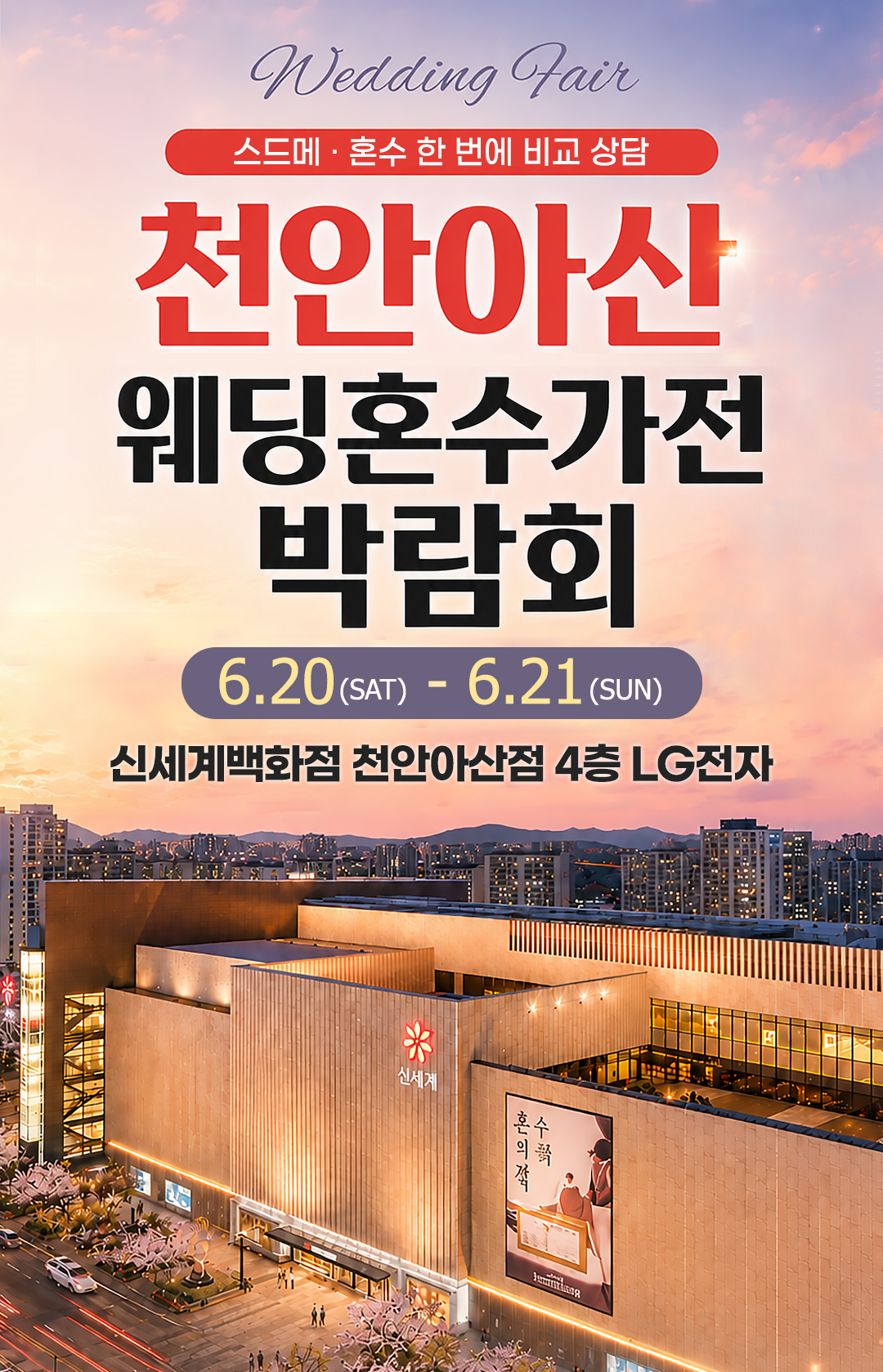 레브웨딩 천안아산 웨딩박람회 일정 안내. 06.20(토)~06.21(일) 신세계백화점 천안아산점 진행. 스드메 비교상담·혼수·허니문 상담 가능.