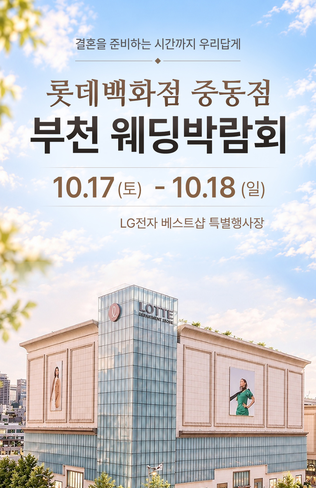 레브웨딩 부천중동 웨딩박람회 일정 안내. 10.17(토)~10.18(일) 롯데백화점 부천중동점 진행. 스드메 비교상담·혼수·허니문 상담 가능.