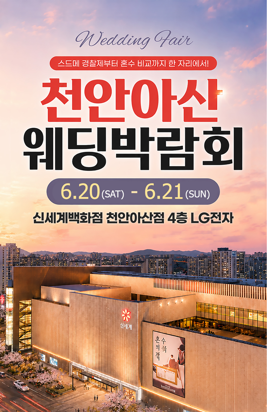레브웨딩 천안아산 웨딩박람회 일정 안내. 06.20(토)~06.21(일) 신세계백화점 천안아산점 진행. 스드메 비교상담·혼수·허니문 상담 가능.
