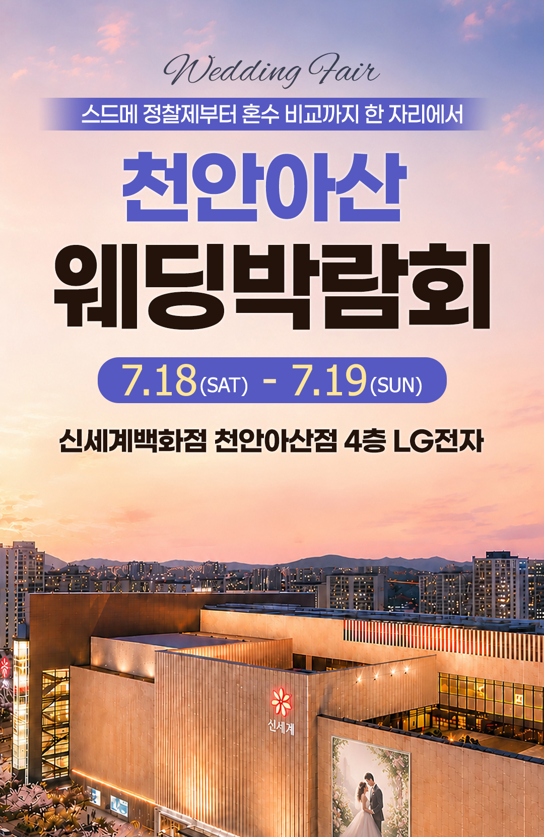 레브웨딩 천안아산 웨딩박람회 일정 안내. 07.18(토)~07.19(일) 신세계백화점 천안아산점 진행. 스드메 비교상담·혼수·허니문 상담 가능.