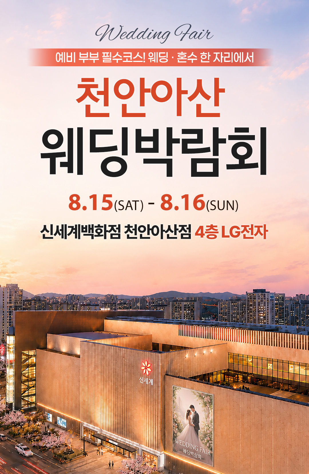 레브웨딩 천안아산 웨딩박람회 일정 안내. 08.15(토)~08.16(일) 신세계백화점 천안아산점 진행. 스드메 비교상담·혼수·허니문 상담 가능.