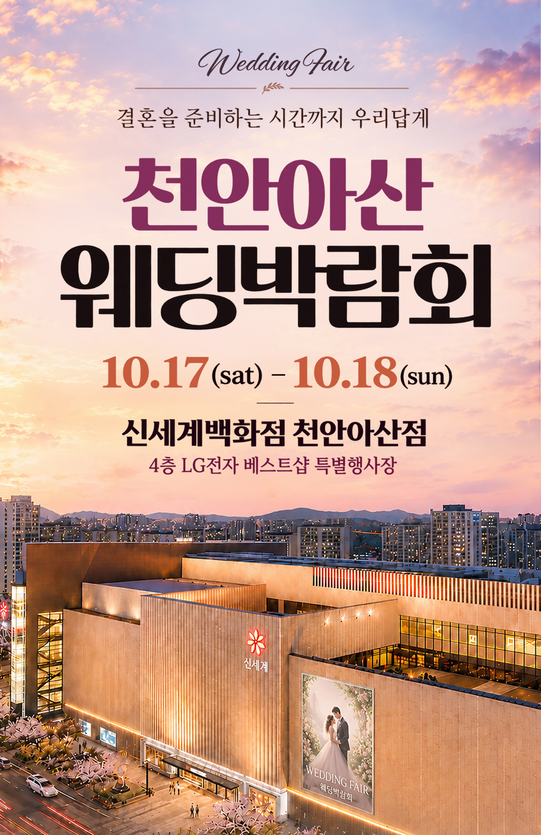 레브웨딩 천안아산 웨딩박람회 일정 안내. 10.17(토)~10.18(일) 신세계백화점 천안아산점 진행. 스드메 비교상담·혼수·허니문 상담 가능.