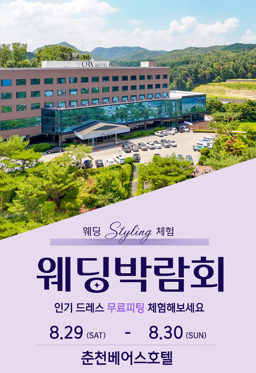 레브웨딩 춘천베어스호텔 웨딩박람회 일정 안내. 08.29(토)~08.30(일)  춘천베어스호텔점 진행. 스드메 비교상담·혼수·허니문 상담 가능.