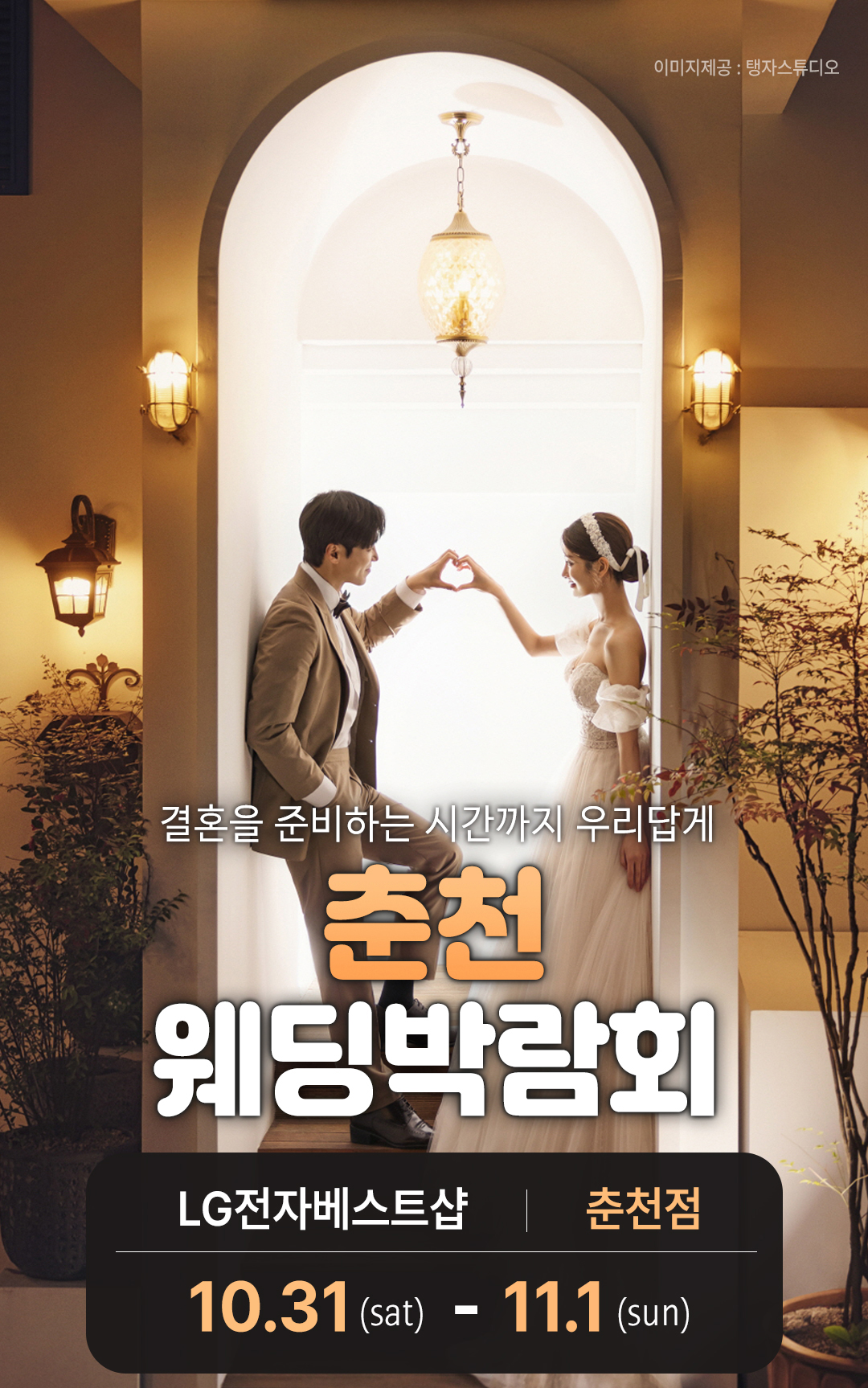 레브웨딩 춘천 웨딩박람회 일정 안내. 10.31(토)~11.01(일) 춘천 진행. 스드메 비교상담·혼수·허니문 상담 가능.