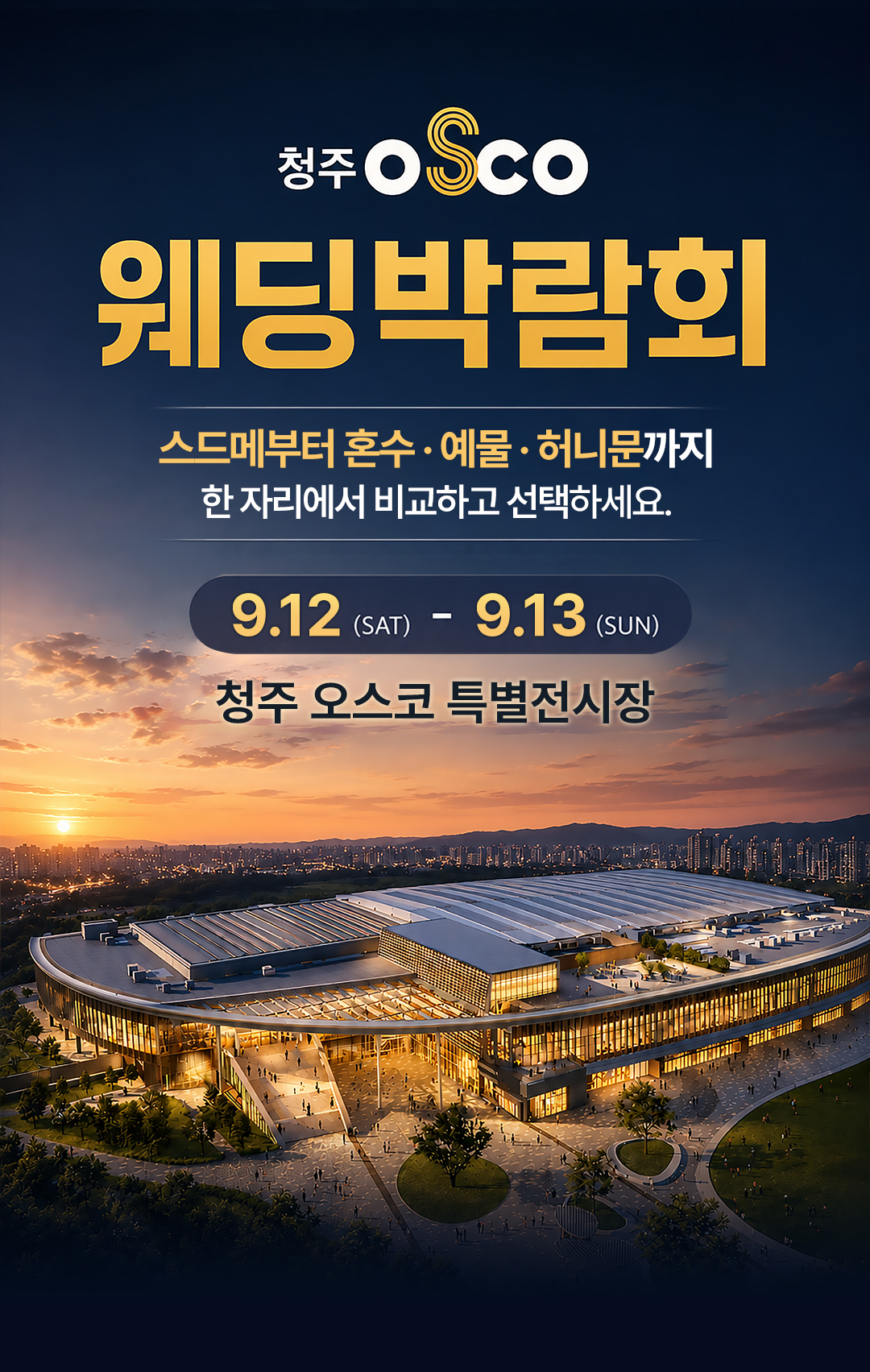 레브웨딩 청주오스코 웨딩박람회 일정 안내. 09.12(토)~09.13(일) 신세계백화점 청주오스코점 진행. 스드메 비교상담·혼수·허니문 상담 가능.