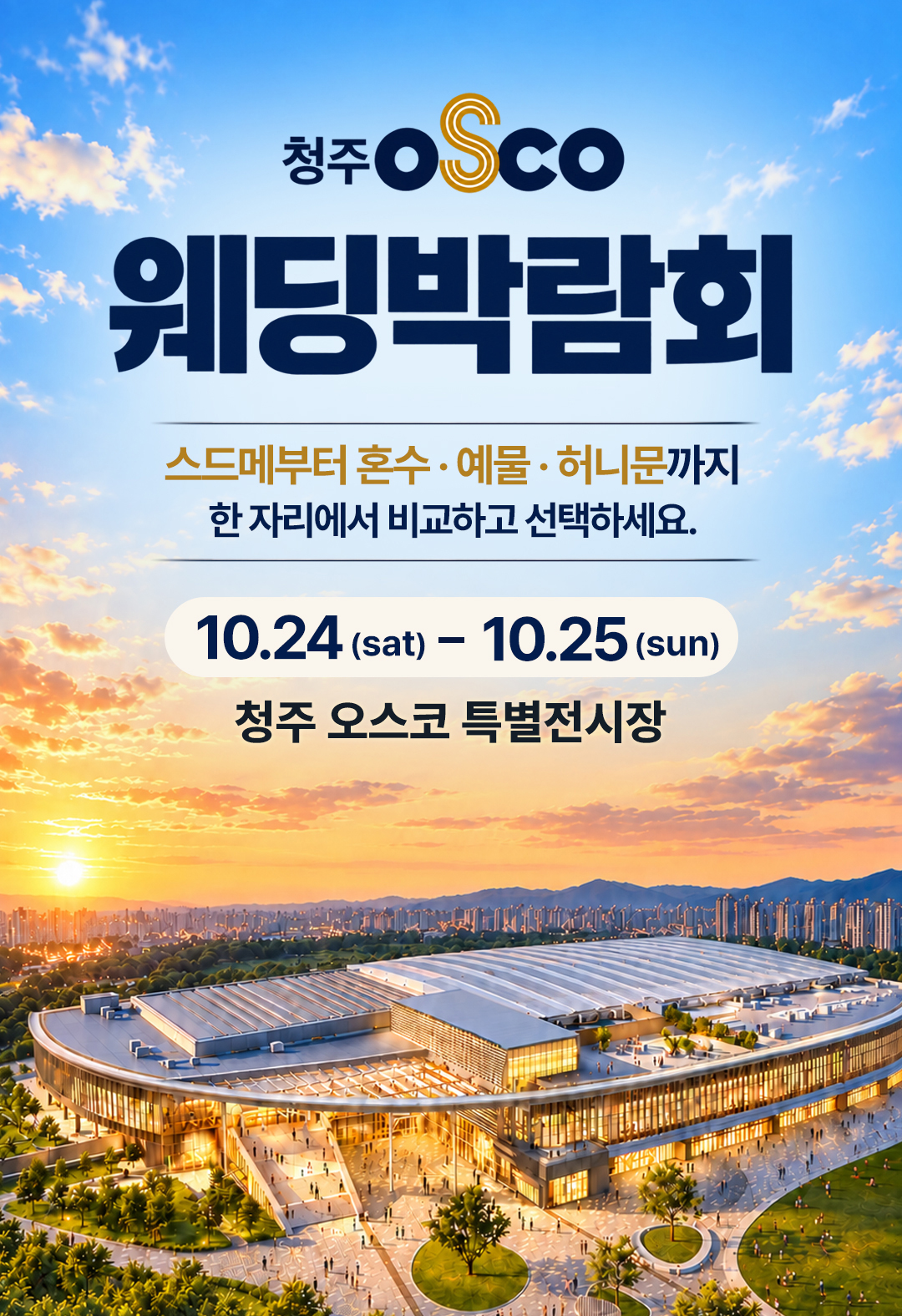 레브웨딩 청주오스코 웨딩박람회 일정 안내. 10.24(토)~10.25(일) 신세계백화점 청주오스코점 진행. 스드메 비교상담·혼수·허니문 상담 가능.