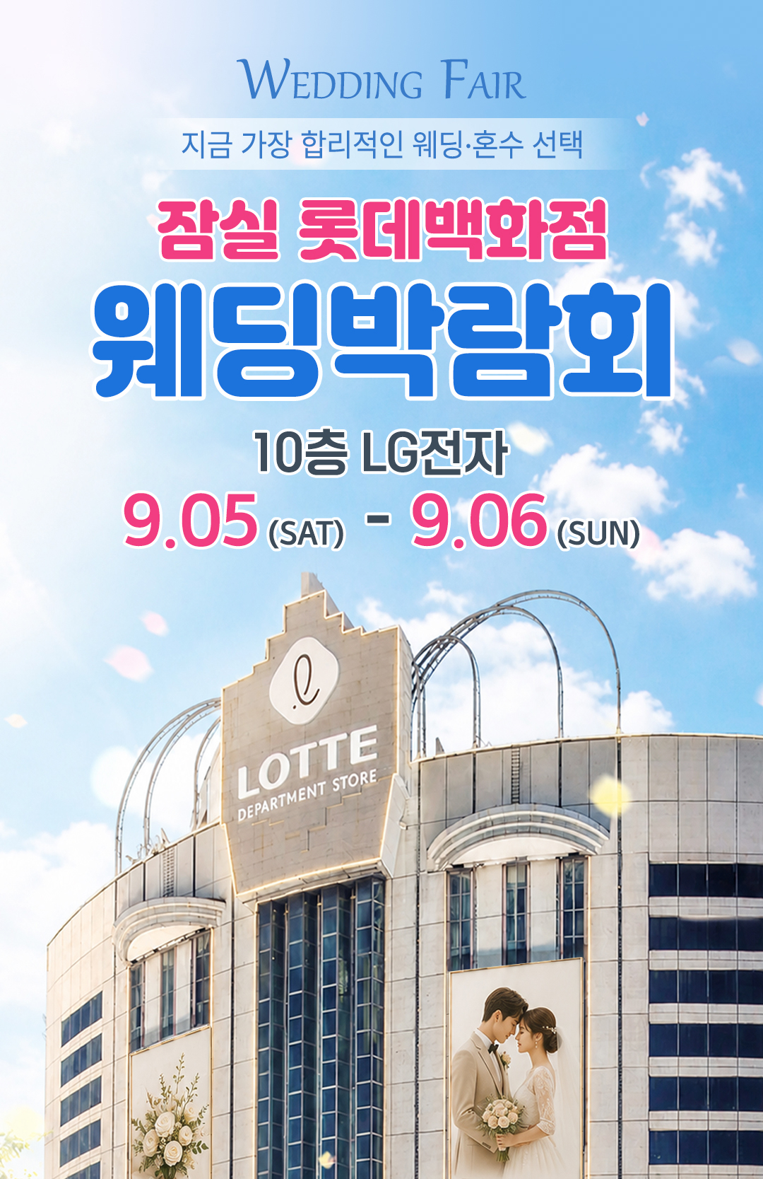 레브웨딩 잠실 롯데백화점 웨딩박람회 일정 안내. 09.05(토)~09.06(일) 신세계백화점 잠실 롯데백화점점 진행. 스드메 비교상담·혼수·허니문 상담 가능.