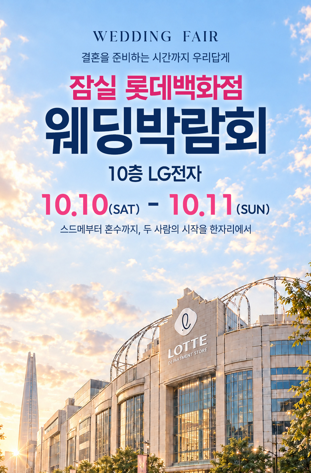 레브웨딩 잠실 롯데백화점 웨딩박람회 일정 안내. 10.10(토)~10.11(일) 신세계백화점 잠실 롯데백화점점 진행. 스드메 비교상담·혼수·허니문 상담 가능.