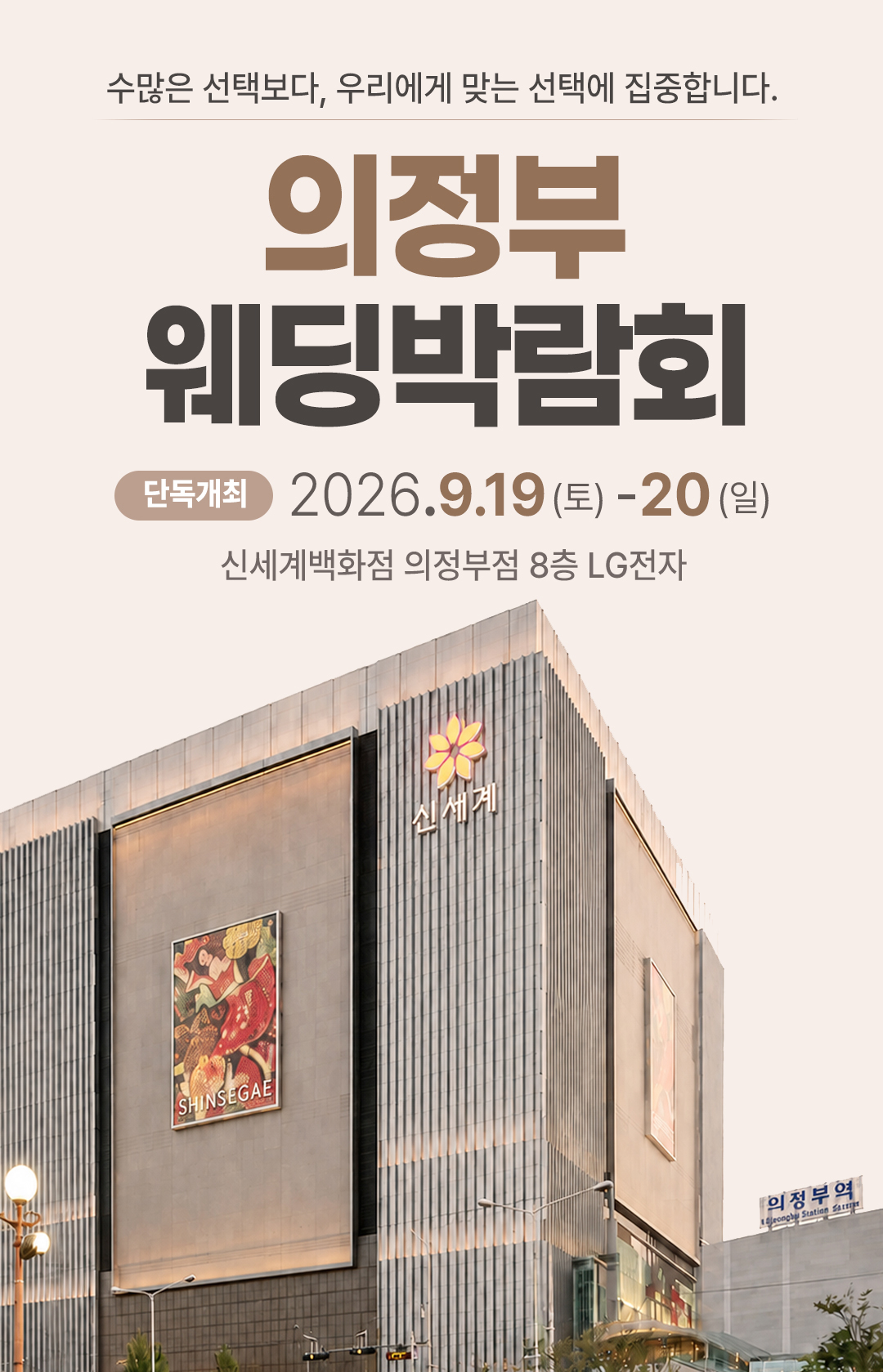 레브웨딩 의정부 웨딩박람회 일정 안내. 09.19(토)~09.20(일) 신세계백화점 의정부점 진행. 스드메 비교상담·혼수·허니문 상담 가능.